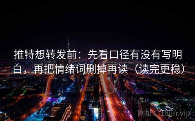 推特想转发前：先看口径有没有写明白，再把情绪词删掉再读（读完更稳）