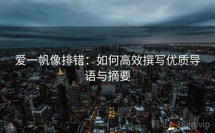 爱一帆像排错：如何高效撰写优质导语与摘要