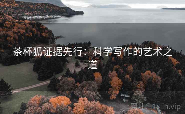 茶杯狐证据先行：科学写作的艺术之道