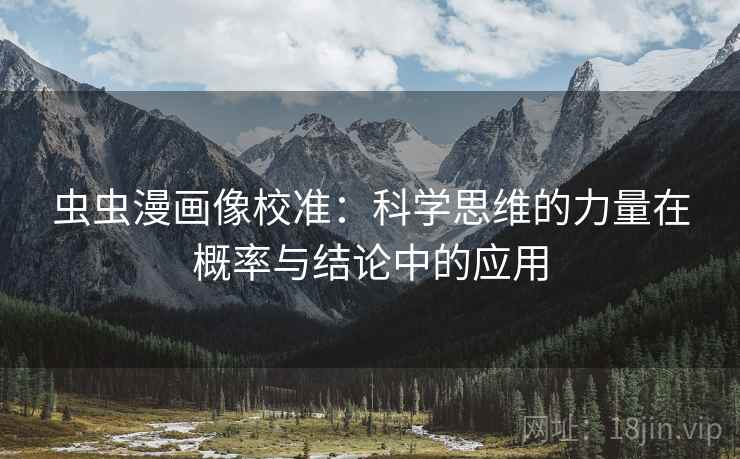 虫虫漫画像校准：科学思维的力量在概率与结论中的应用