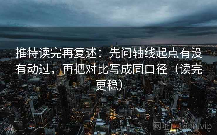 推特读完再复述：先问轴线起点有没有动过，再把对比写成同口径（读完更稳）