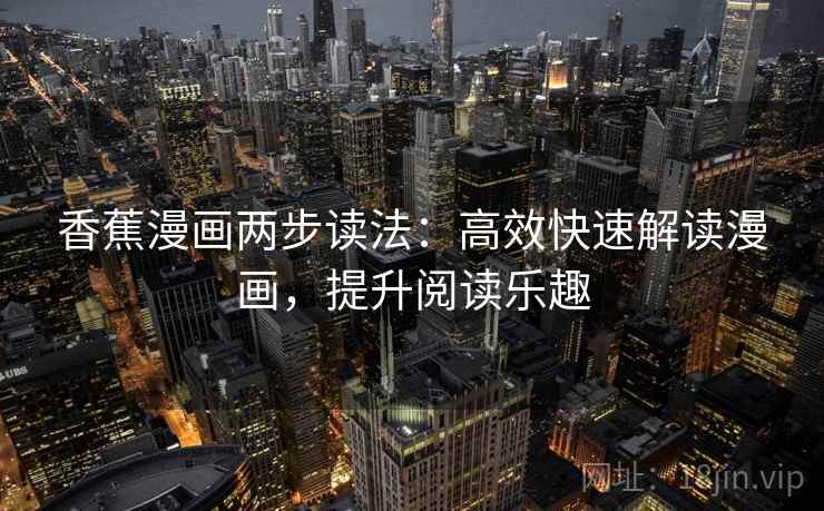 香蕉漫画两步读法：高效快速解读漫画，提升阅读乐趣