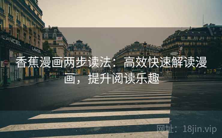 香蕉漫画两步读法：高效快速解读漫画，提升阅读乐趣