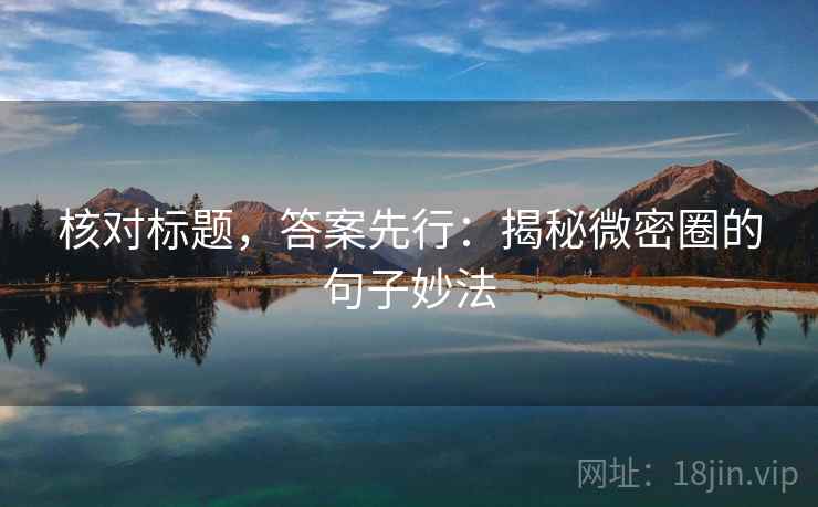 核对标题，答案先行：揭秘微密圈的句子妙法